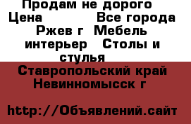 Продам не дорого › Цена ­ 5 000 - Все города, Ржев г. Мебель, интерьер » Столы и стулья   . Ставропольский край,Невинномысск г.